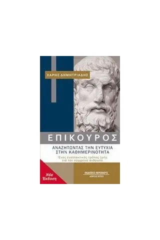 Επίκουρος: αναζητώντας την ευτυχία στην καθημερινότητα