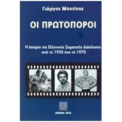 Οι πρωτοπόροι