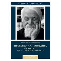 Πρόσωπο και κοινωνία στη θεολογία του π. Δημητρίου Στανιλοάε