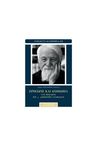 Πρόσωπο και κοινωνία στη θεολογία του π. Δημητρίου Στανιλοάε