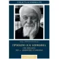 Πρόσωπο και κοινωνία στη θεολογία του π. Δημητρίου Στανιλοάε