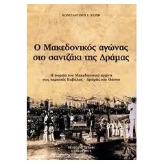 Ο μακεδονικός αγώνας στο σαντζάκι της Δράμας