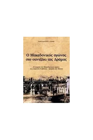 Ο μακεδονικός αγώνας στο σαντζάκι της Δράμας