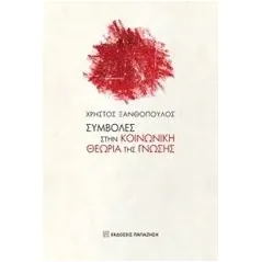 Συμβολές στην κοινωνική θεωρία της γνώσης