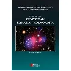 Εισαγωγή στα στοιχειώδη σωμάτια - Κοσμολογία