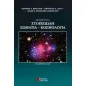 Εισαγωγή στα στοιχειώδη σωμάτια - Κοσμολογία