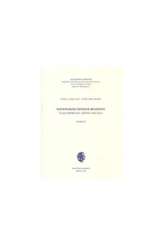 Νοταριακές πράξεις Φιλωτίου παπα-Στεφάνου Αρώνη (1742-1762)