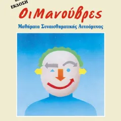 Οι μανούβρες