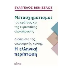 Μετασχηματισμοί του κράτους και της ευρωπαϊκής ολοκλήρωσης Βενιζέλος Ευάγγελος