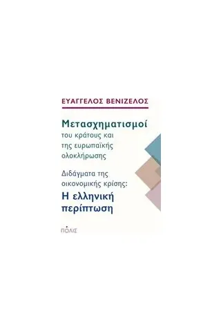 Μετασχηματισμοί του κράτους και της ευρωπαϊκής ολοκλήρωσης Βενιζέλος Ευάγγελος