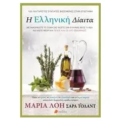 Η ελληνική δίαιτα Λόη Μαρία