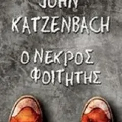 Ο νεκρός φοιτητής Katzenbach John