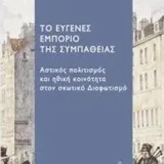 Το ευγενές εμπόριο της συμπάθειας Δρόσος Διονύσης Γ