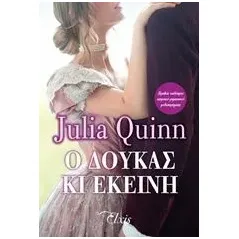 Ο δούκας κι εκείνη Quinn Julia