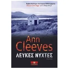 Λευκές νύχτες Cleeves Ann