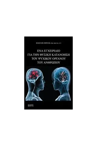 Ένα εγχειρίδιο για την φυσική κατανόηση του ψυχικού οργάνου του ανθρώπου Μηνάς Βασίλης Εμ