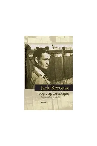 Γραφές της αιωνιότητας Kerouac Jack