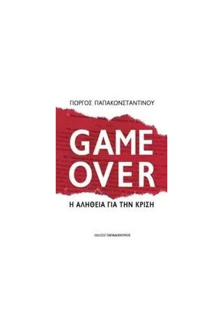 Game Over Παπακωνσταντίνου Γιώργος