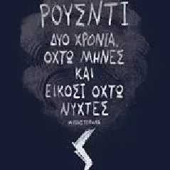 Δύο χρόνια, οχτώ μήνες και είκοσι οχτώ νύχτες Rushdie Salman