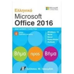 Ελληνικό Microsoft Office 2016 Lambert Joan