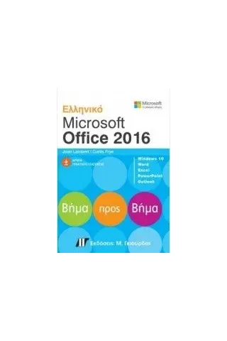 Ελληνικό Microsoft Office 2016 Lambert Joan