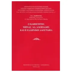 Ο καθηγητής Μηνάς Αλ. Αλεξιάδης και η ελληνική λαογραφία Βαρβούνης Μανόλης Γ