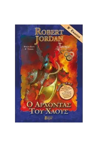 Ο άρχοντας του χάους Jordan Robert