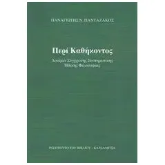 Περί καθήκοντος Πανταζάκος Παναγιώτης Ν