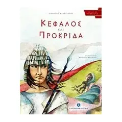 Κέφαλος και Προκρίδα Βαλεριανός Διονύσης