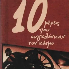 10 μέρες που συγκλόνισαν τον κόσμο Reed John  δημοσιογράφος