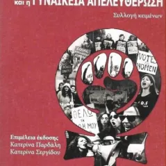 Ο υπαρκτός σεξισμός και η γυναικεία απελευθέρωση Συλλογικό έργο