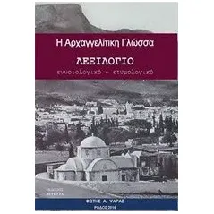 Η αρχαγγελίτικη γλώσσα Ψαράς Φώτης Α