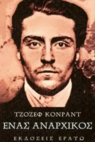 Ένας αναρχικός Conrad Joseph