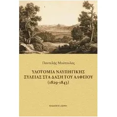 Υλοτομία ναυπηγικής ξυλείας στα δάση του Αλφειού (1829-1843) Μούτουλας Παντελής