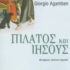 Πιλάτος και Ιησούς Agamben Giorgio