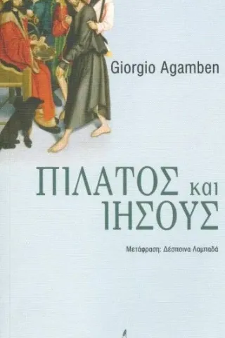 Πιλάτος και Ιησούς Agamben Giorgio