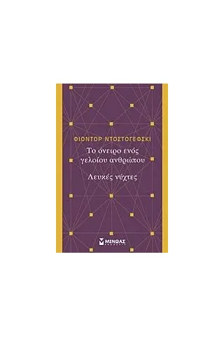 Το όνειρο ενός γελοίου ανθρώπου. Λευκές νύχτες