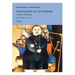 Καπιταλισμός και σχιζοφρένεια Deleuze Gilles