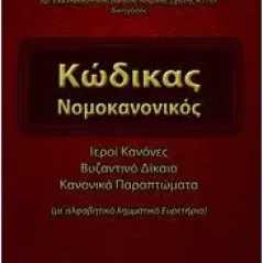 Κώδικας νομοκανονικός Βαβούσκος Αναστάσιος