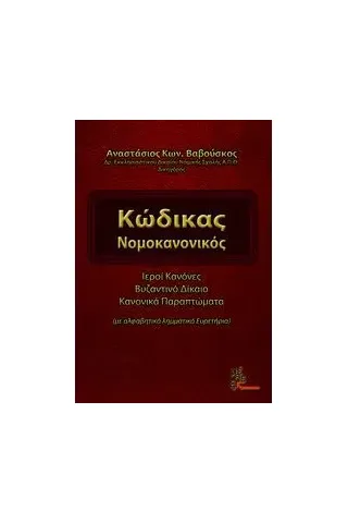 Κώδικας νομοκανονικός Βαβούσκος Αναστάσιος