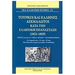 Τούρκοι και έλληνες αιχμάλωτοι κατά την ελληνική επανάσταση (1821-1829) Βακαλόπουλος Απόστολος Ε