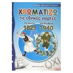 Χρωματίζω τις εθνικές γιορτές 25η Μαρτίου 1821 - 28η Οκτωβρίου 1940