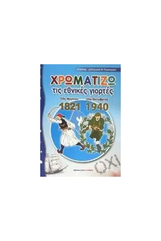 Χρωματίζω τις εθνικές γιορτές 25η Μαρτίου 1821 - 28η Οκτωβρίου 1940