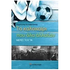 Το καλοκαίρι που όλα άλλαξαν Κατσαντώνης Δημήτρης