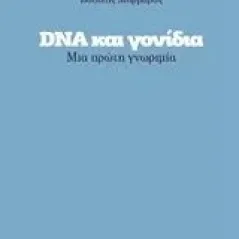 DNA και γονίδια Μαρμάρας Βασίλης