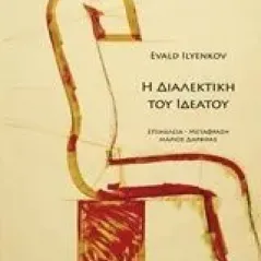 Η διαλεκτική του ιδεατού Ilyenkov Evald V