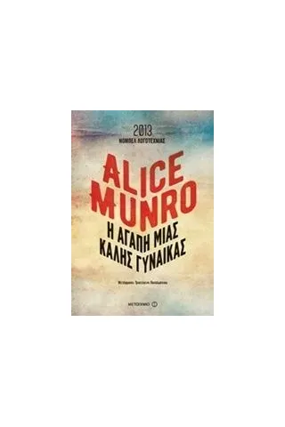 Η αγάπη μιας καλής γυναίκας Munro Alice