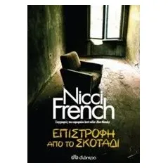 Επιστροφή από το σκοτάδι French Nicci