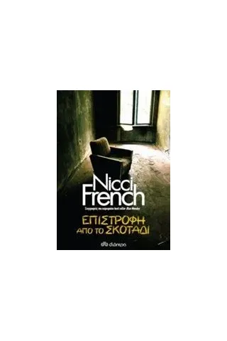 Επιστροφή από το σκοτάδι French Nicci