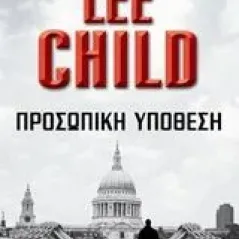 Προσωπική υπόθεση Child Lee